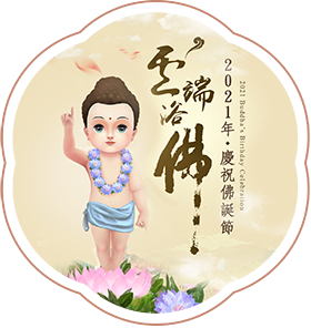 雲端浴佛