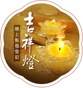 線上點吉祥燈