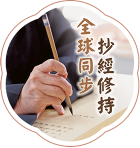 線上抄經