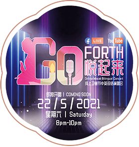 Go Forth悅起來線上維塞節演唱會