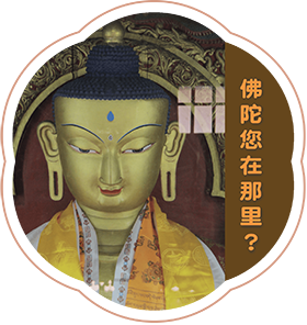 專題講座-佛陀您在那裡?