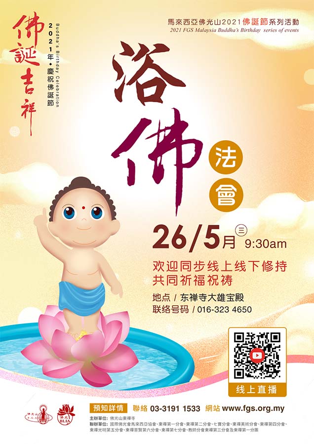 浴佛法會海報