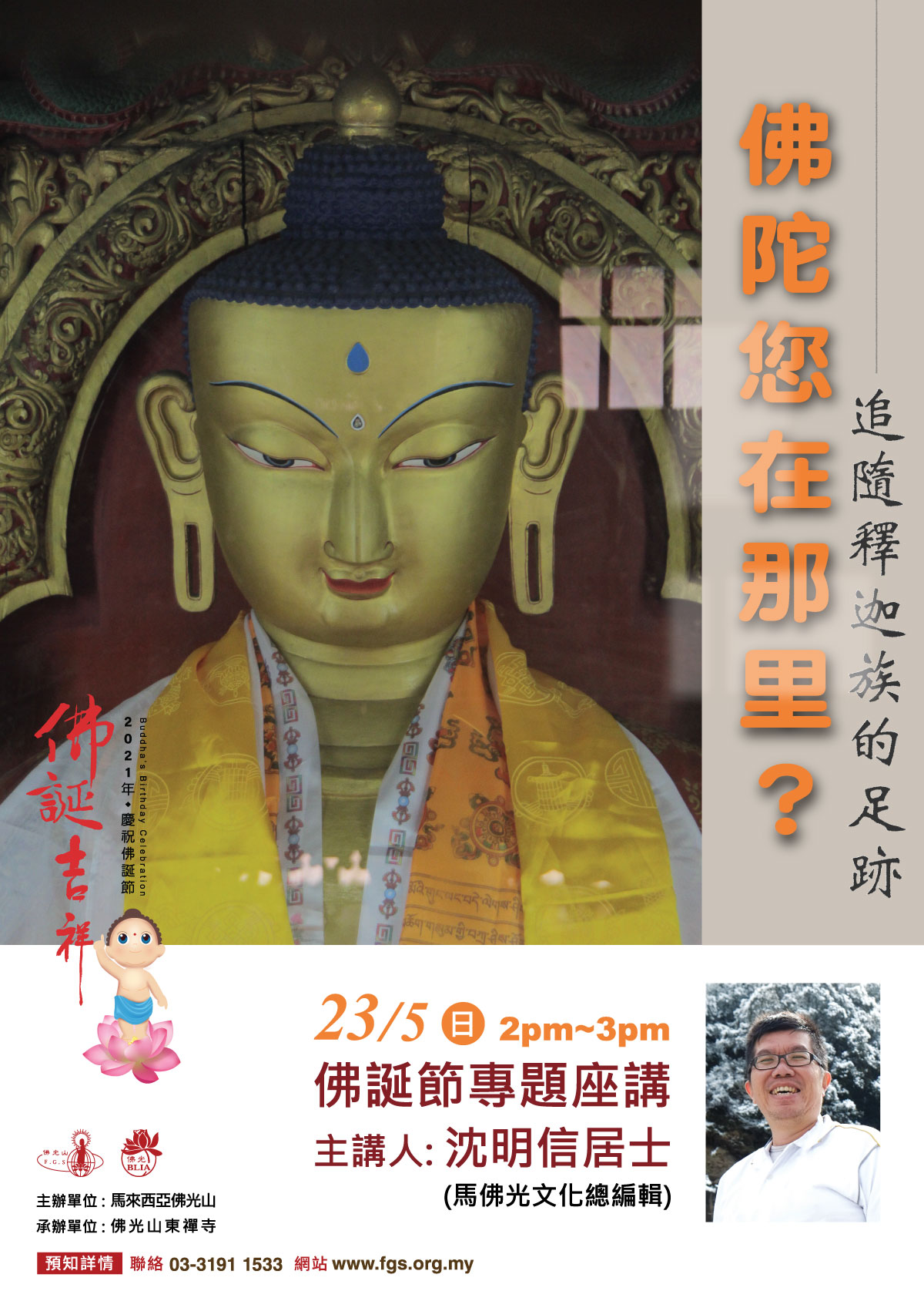 專題講座-佛陀您在那裡?